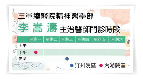 三軍醫訊NO262精神醫學部李嵩濤醫師門診時段